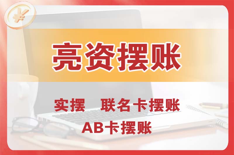 南山个人亮资摆账