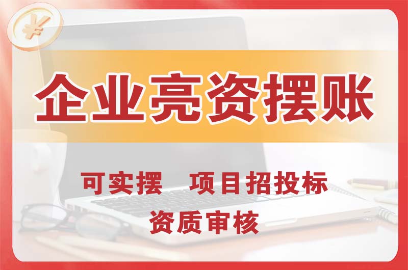 南山企业亮资摆账