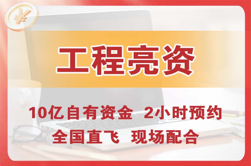 南山工程亮资摆账