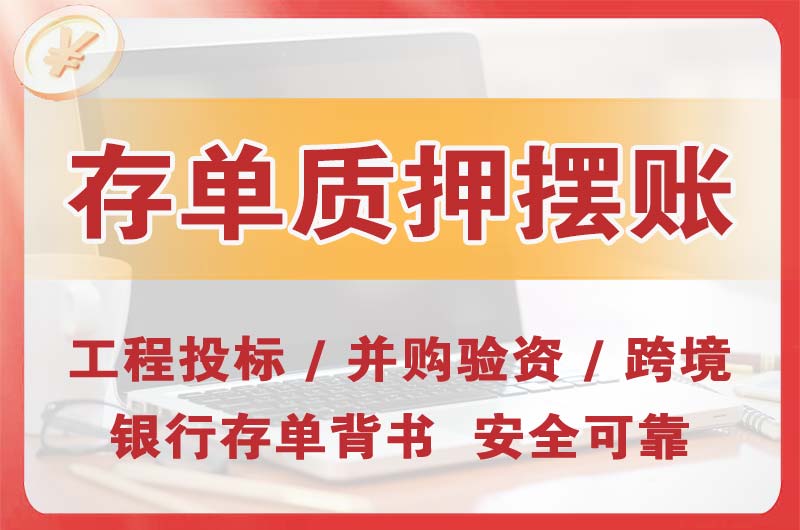 南山大额存单质押摆账