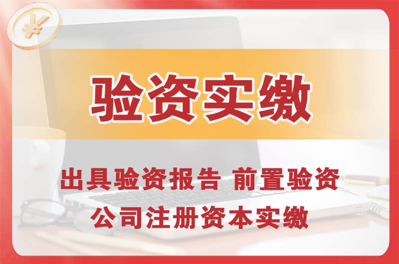 南山企业增资验资