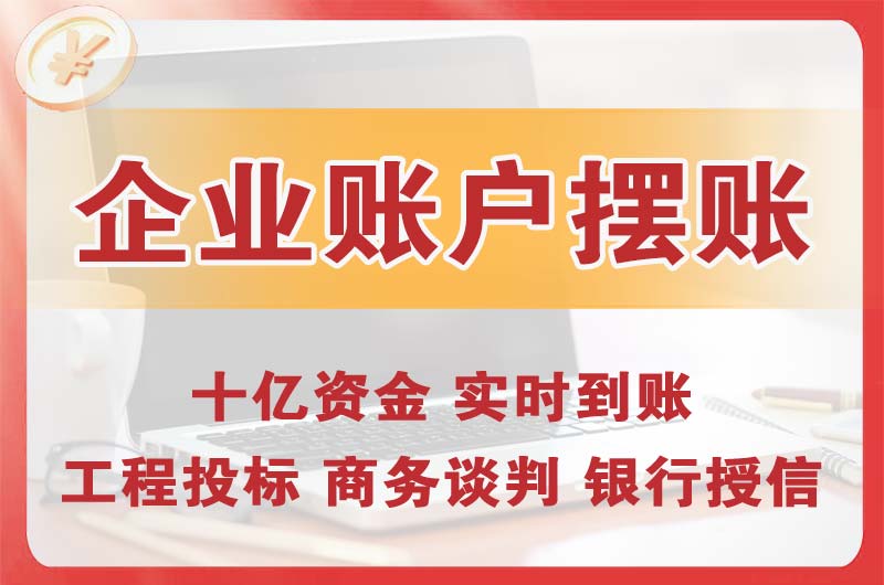 南山企业账户摆账